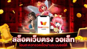 ระบบฝากถอนวอเลทออนไลน์ เติมเงินสล็อตผ่านมือถือรวดเร็ว